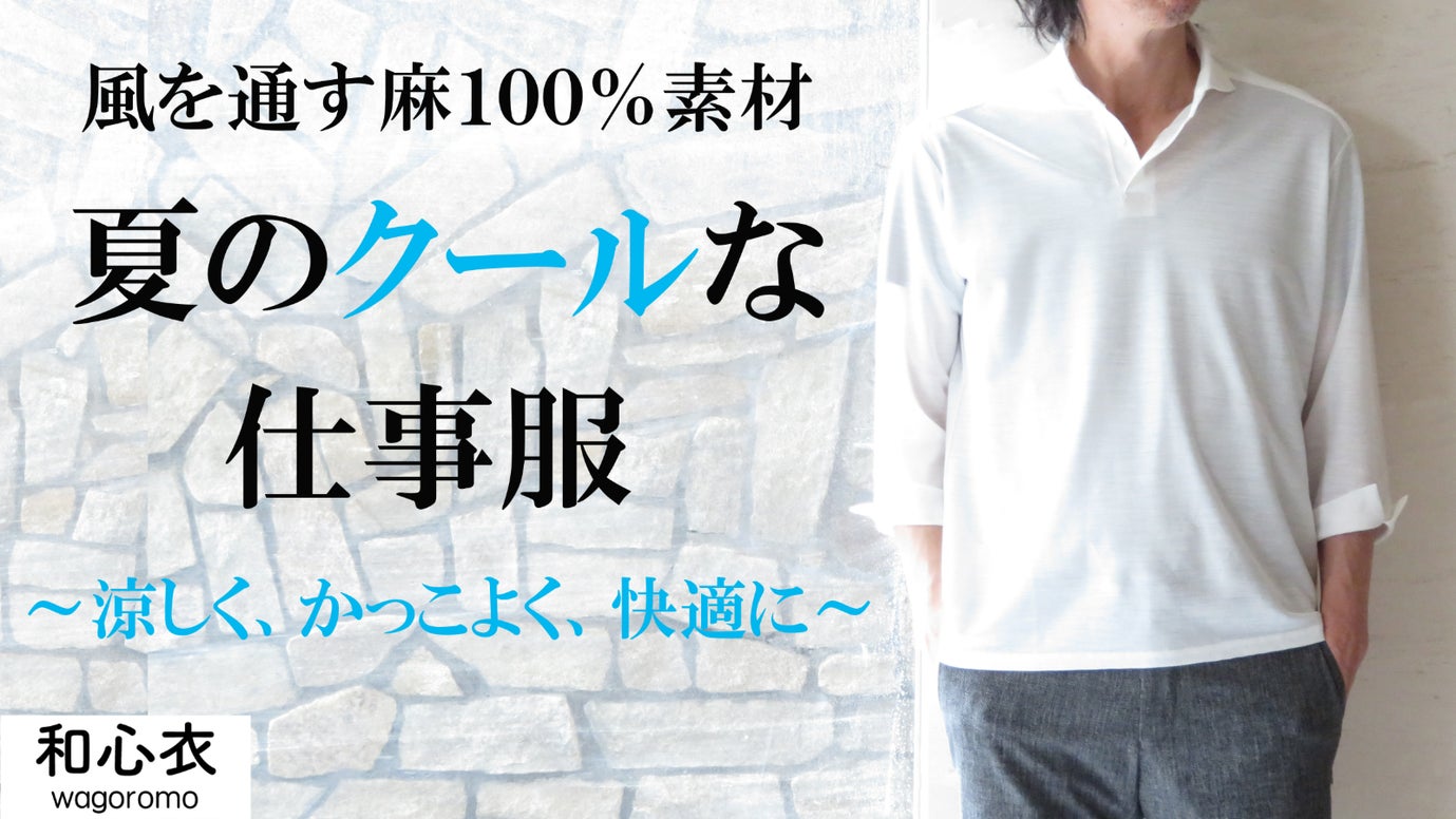 麻100％の【風通る】素材使用。夏のビジネスシーンは涼しく、かっこよく、快適に！