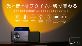 光と音でオフタイムに切り替わる多機能スピーカー｜Ambient Speaker