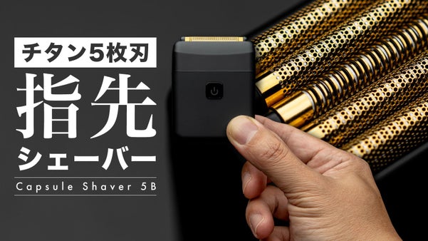 指先サイズで5枚刃の世界へいざなう！本格チタンブレード！カプセルシェーバー5B