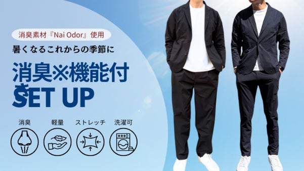 男の夏の悩み 「ニオイ」を軽減する 消臭※機能付きセットアップ