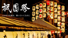 【寄附型】1150年の歴史守る。2026年京都祇園祭の安全を支えるサポーター募集