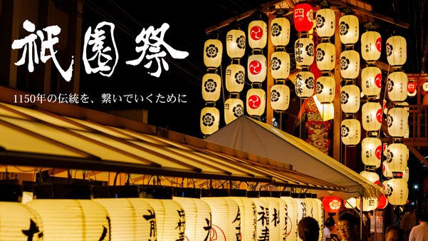 【寄附型】1150年の歴史守る。2026年京都祇園祭の安全を支えるサポーター募集