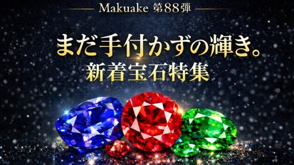 Makuake第88弾】まだ手付かずの輝き。宝石ルース特集｜マクアケ