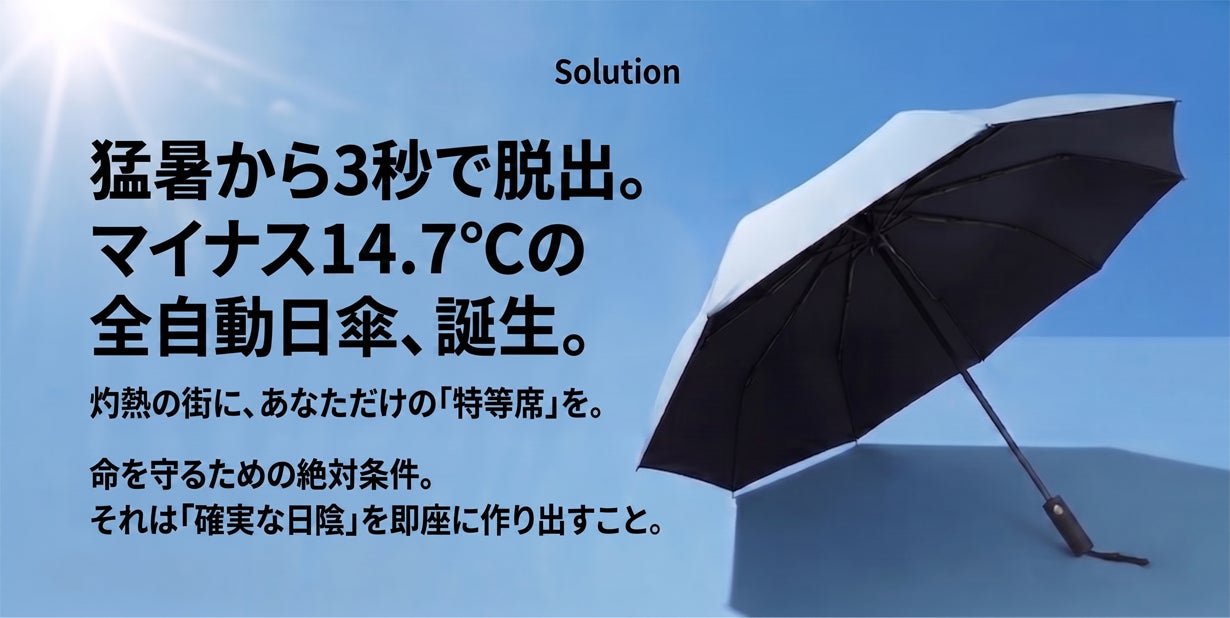 猛暑を生き抜く「持ち歩くクーラー」。遮熱性-14℃の圧倒的防壁傘