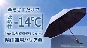 猛暑を生き抜く「持ち歩くクーラー」。遮熱性-14℃の圧倒的防壁傘
