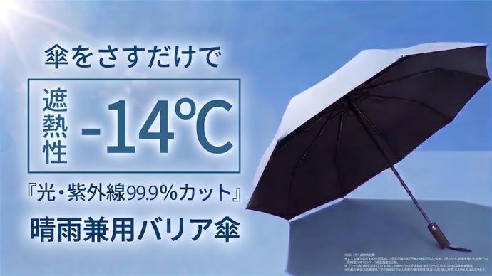 猛暑を生き抜く「持ち歩くクーラー」。遮熱性-14℃の圧倒的防壁傘