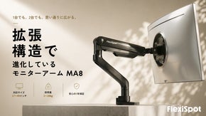 1台から2台へ。大画面も自在に広がるモニターアーム｜FlexiSpot MA8
