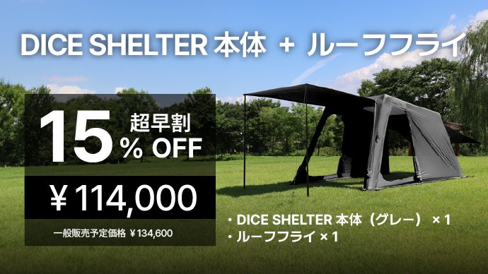 設営5分！全自動の内蔵ポンプ式キューブ型シェルター「DICE SHELTER