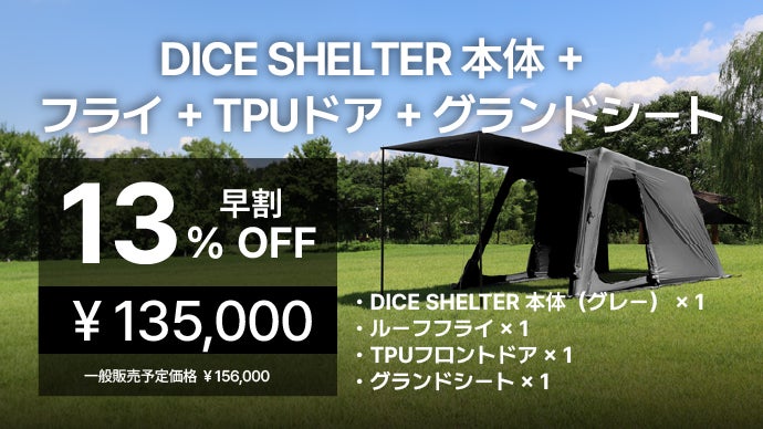 設営5分！全自動の内蔵ポンプ式キューブ型シェルター「DICE SHELTER