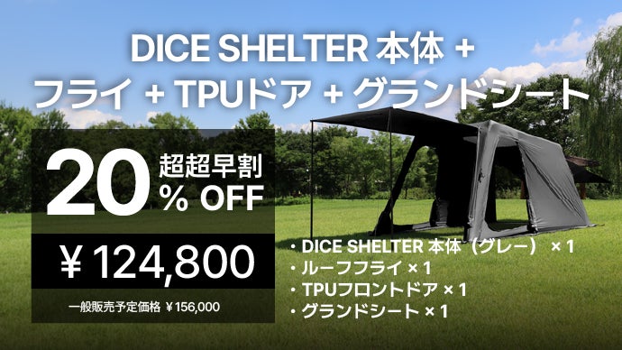設営5分！全自動の内蔵ポンプ式キューブ型シェルター「DICE SHELTER