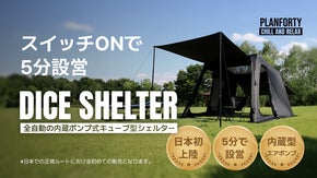 設営5分！全自動の内蔵ポンプ式キューブ型シェルター「DICE SHELTER」