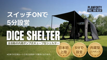 設営5分！全自動の内蔵ポンプ式キューブ型シェルター「DICE SHELTER