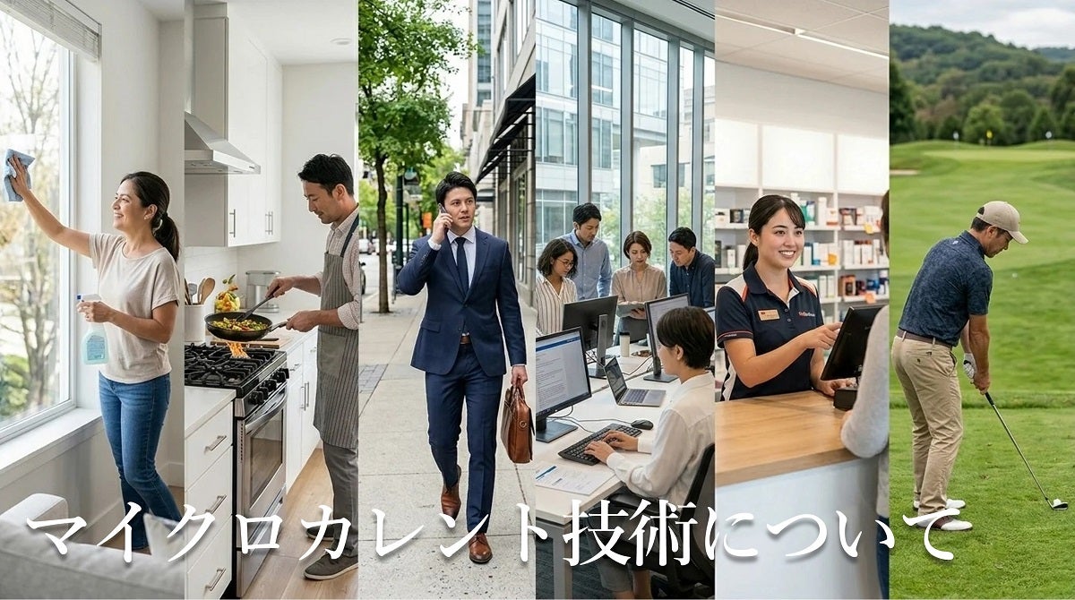 電池も充電もいらない】マイクロカレントをお好きな場所に