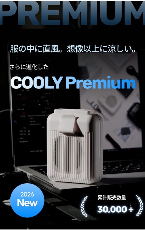 さらに進化！背中から冷やす、ハンズフリー腰掛けファン！【COOLY