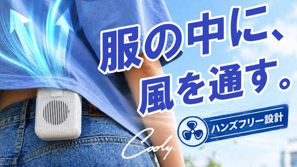 さらに進化！背中から冷やす、ハンズフリー腰掛けファン！【COOLYプレミアム】