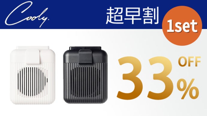 さらに進化！背中から冷やす、ハンズフリー腰掛けファン！【COOLY