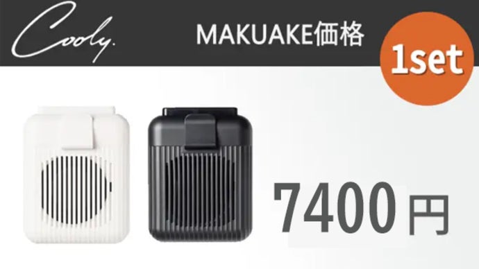 さらに進化！背中から冷やす、ハンズフリー腰掛けファン！【COOLY