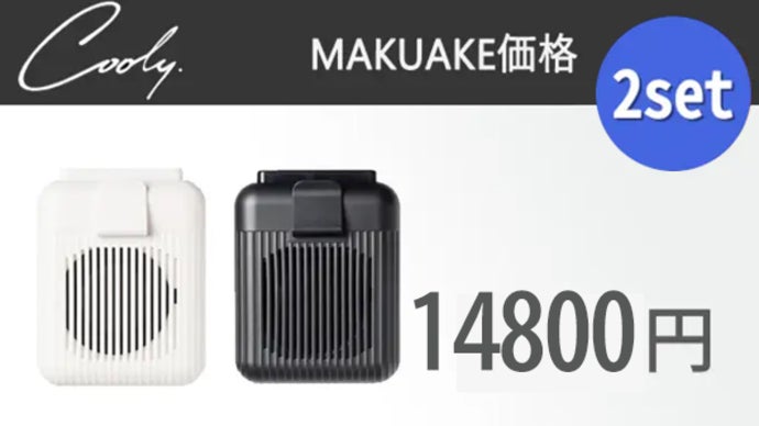 さらに進化！背中から冷やす、ハンズフリー腰掛けファン！【COOLY
