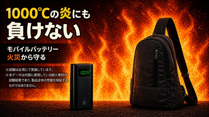 バッテリーの熱暴走も1000℃の炎にも負けない。大切なモノを守る防火バッグ。