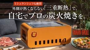 テーブルが熱くならない三重断熱構造。プロの焼き技を自宅の食卓で再現できるグリル