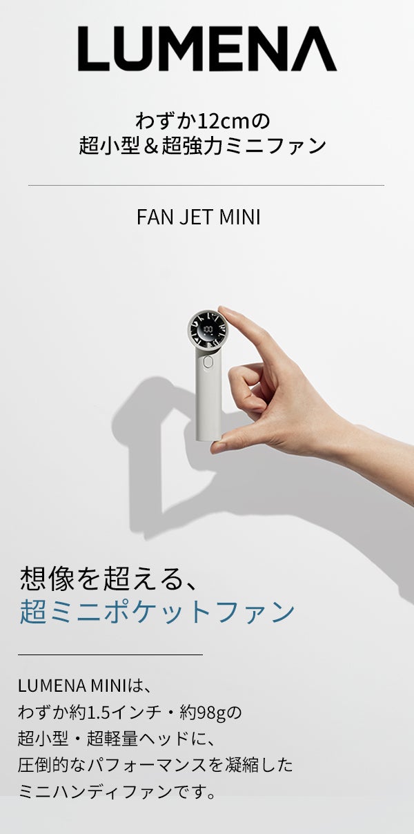 限界突破の12cm！LUMENAの技術を凝縮した、圧倒的パワーの