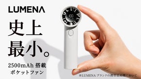 限界突破の12cm！ＬＵＭＥＮＡの技術を凝縮した、圧倒的パワーのハンディファン。