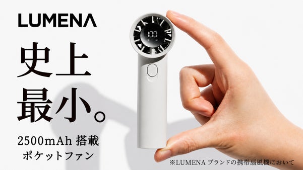 限界突破の12cm！ＬＵＭＥＮＡの技術を凝縮した、圧倒的パワーのハンディファン。