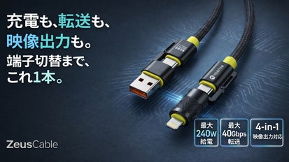 240W給電・40Gbps転送・8K出力まで対応！全部入り4-in-1ケーブル