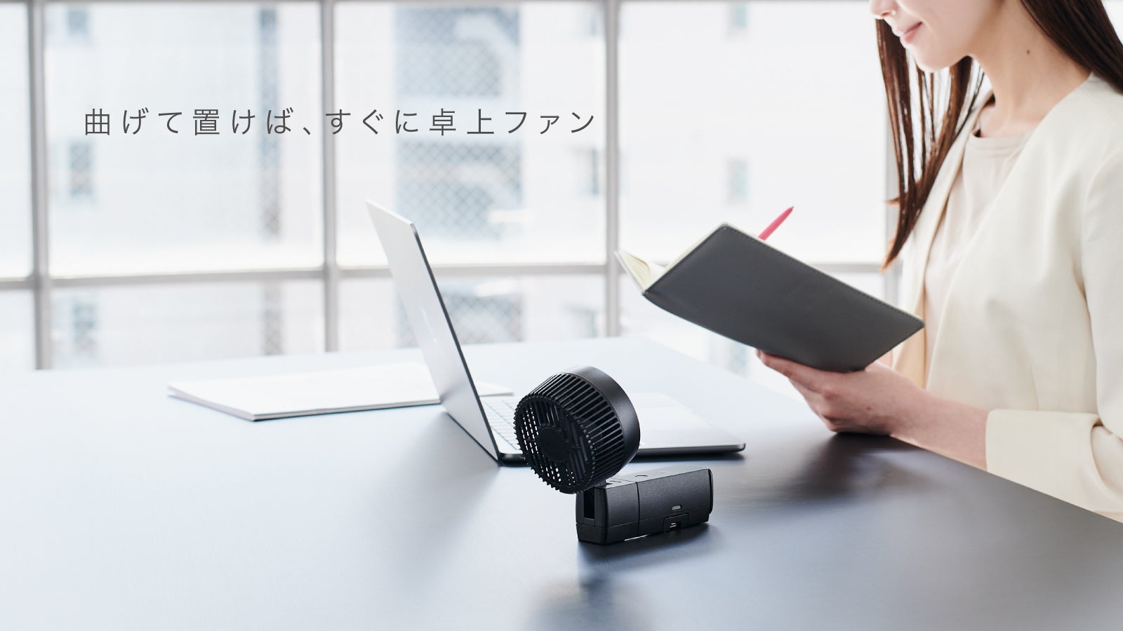 充電中でも使える。外でもデスクでも頼れる「CIO Handy Fan