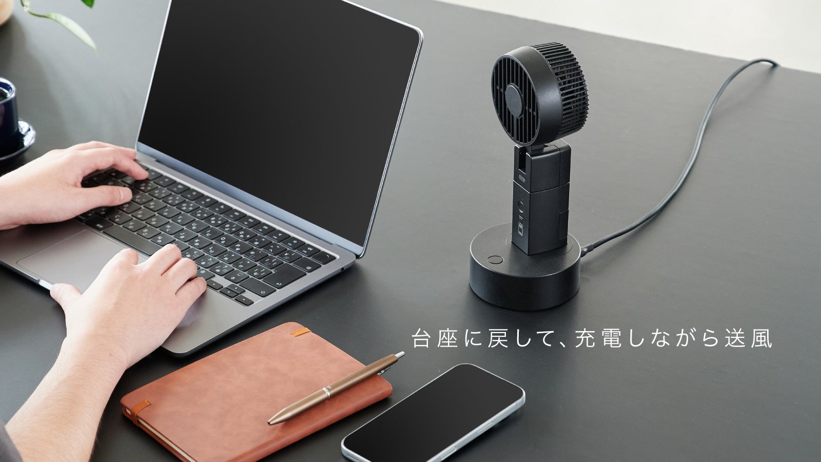 充電中でも使える。外でもデスクでも頼れる「CIO Handy Fan