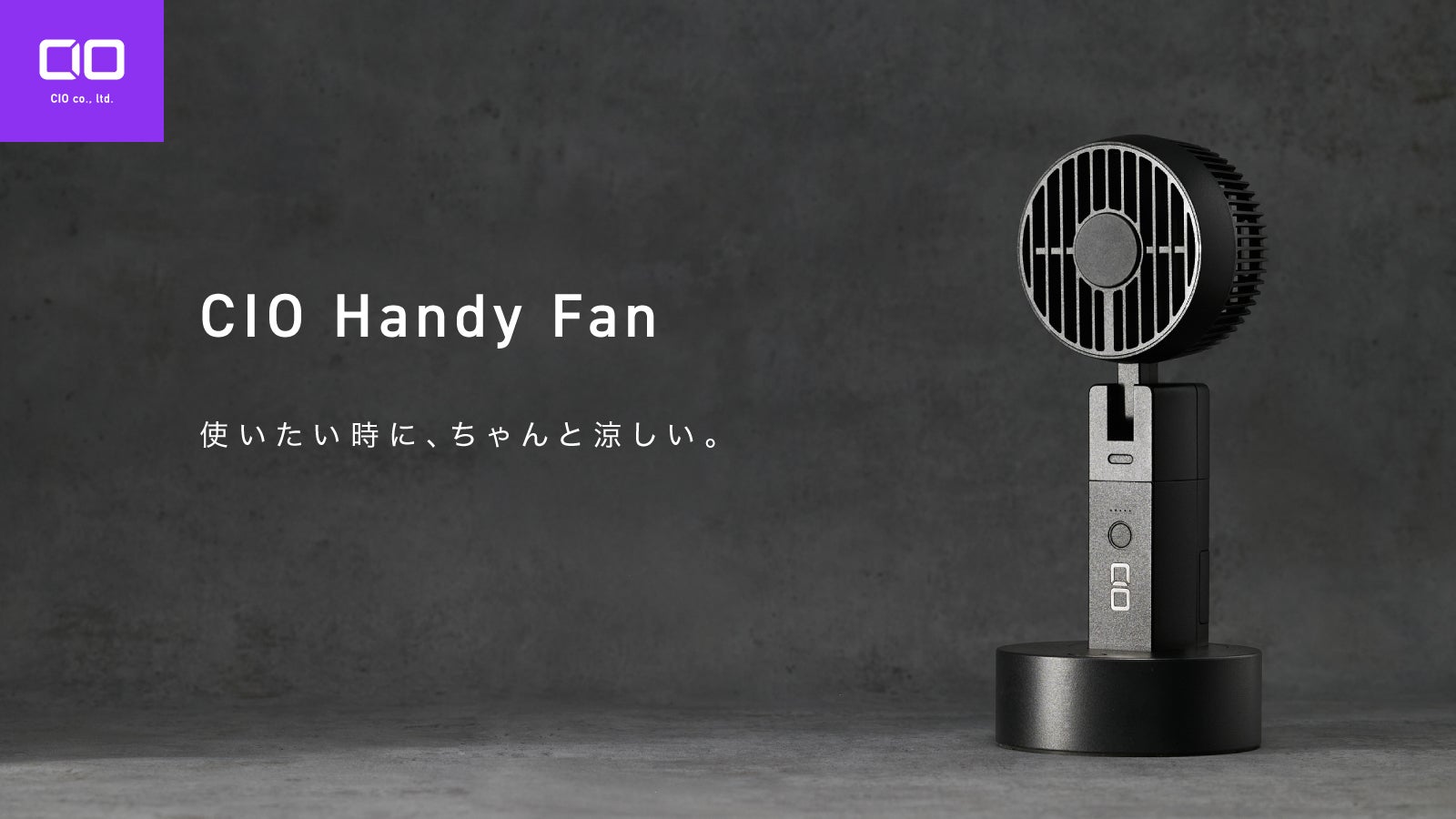 充電中でも使える。外でもデスクでも頼れる「CIO Handy Fan