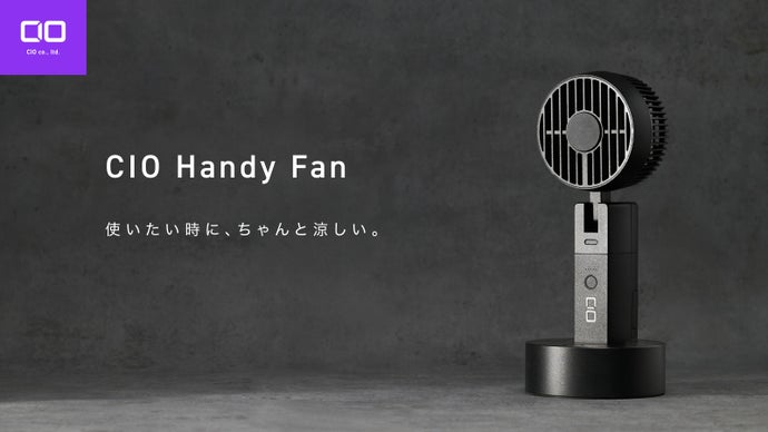 充電中でも使える。外でもデスクでも頼れる「CIO Handy Fan」
