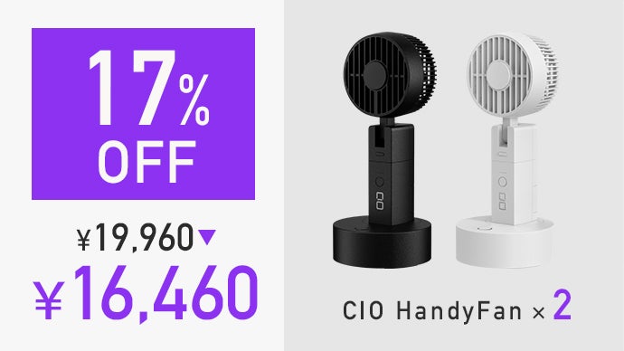 充電中でも使える。外でもデスクでも頼れる「CIO Handy Fan