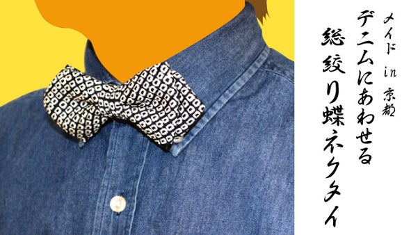 日本の伝統、総絞りの美しさを広めたい！　デニムに合わせる　総絞り蝶ネクタイ