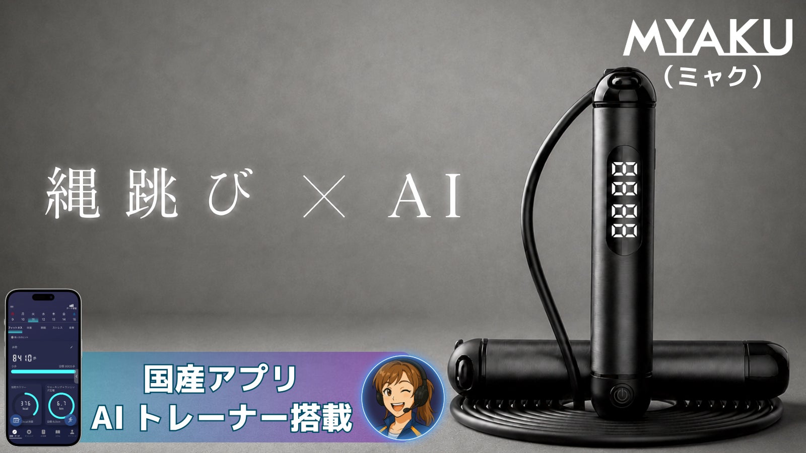 スマート縄跳びでタイパ重視のフィットネス！日本発ヘルステック-MYAKU