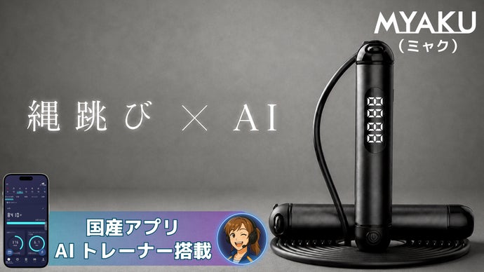 スマート縄跳びでタイパ重視のフィットネス！日本発ヘルステック-MYAKUが始動！