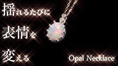 宇宙の神秘を閉じ込めた奇跡。世界にひとつだけの天然オパール