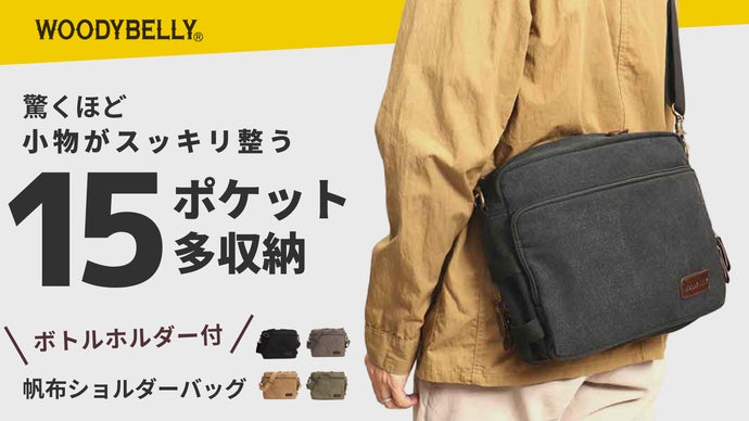 旅行も普段もコレ1つ！ボトルホルダー付「丈夫で軽量・帆布ショルダー