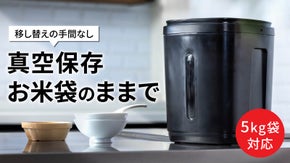 移し替えの手間なし ＜米袋のままOK ＞【真空で保存】5kg袋が入るスクエア型