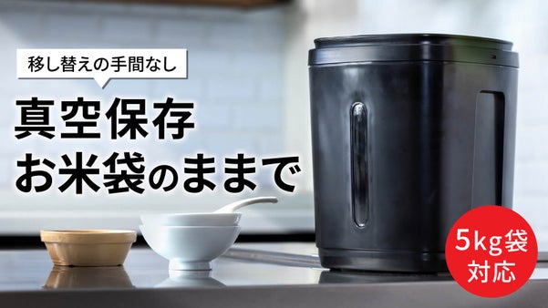 移し替えの手間なし ＜米袋のままOK ＞【真空で保存】5kg袋が入るスクエア型