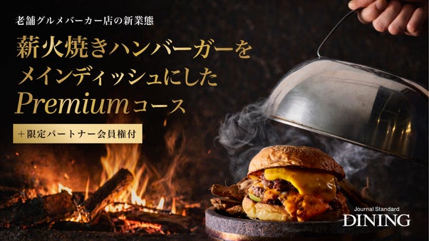 【先行販売】薪火焼きハンバーガーコースとソムリエ厳選のペアリング、新宿の隠れ家で