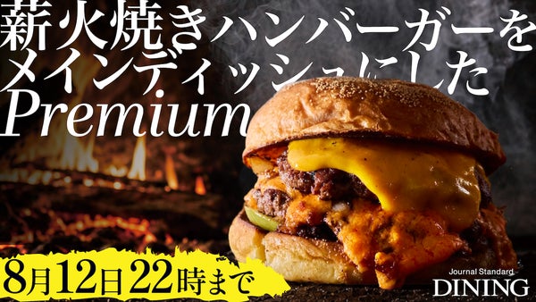 【先行販売】薪火焼きハンバーガーコースとソムリエ厳選のペアリング、新宿の隠れ家で