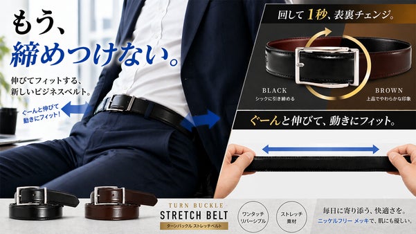 伸びるから快適、回るから2色、肌に優しいニッケルフリー。ビジネスベルトの新常識
