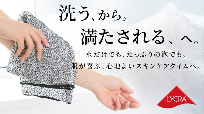 新・美習慣】ライクラ（R)ファイバータオルが進化！小さい摩擦で、触れ