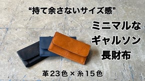 【23色から選べる】持て余さないサイズ感 栃木レザー製ミニマルなギャルソン長財布