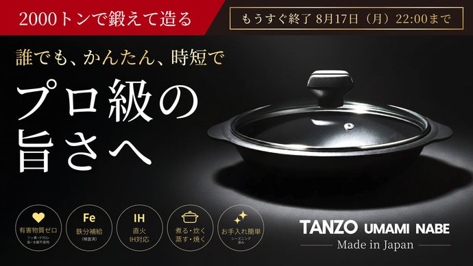 100年先まで受け継ぐ技術の逸品。世界が待ち望んだ&ldquo;一生もの&rdquo;のうまみ鍋が登場。