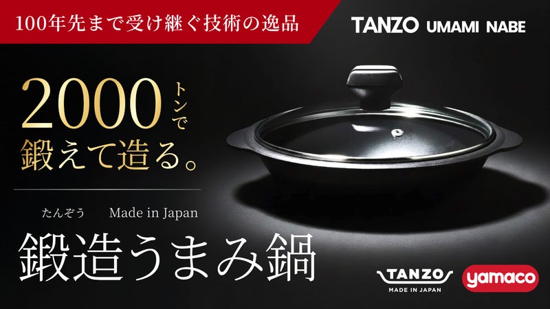 100年先まで受け継ぐ技術の逸品。世界が待ち望んだ&ldquo;一生もの&rdquo;のうまみ鍋が登場。