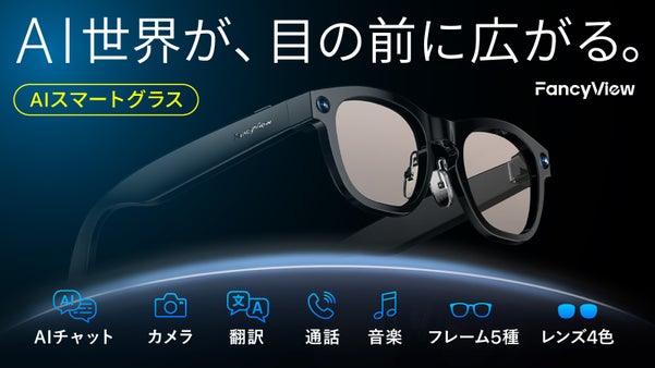 【AI操作をメガネ一つで】撮影、翻訳、音楽もハンズフリー。多機能を手の届く価格で