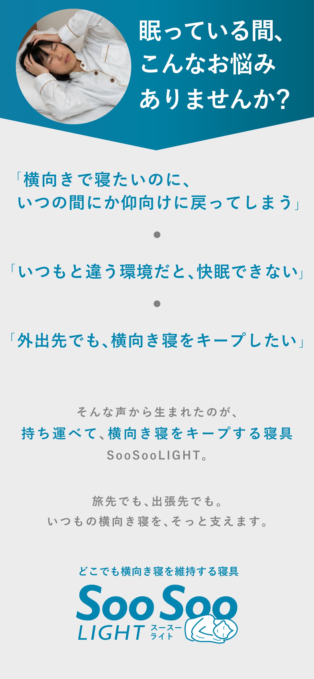 旅先でも朝まで快適に！老舗寝具メーカーがつくる横向き寝サポート寝具