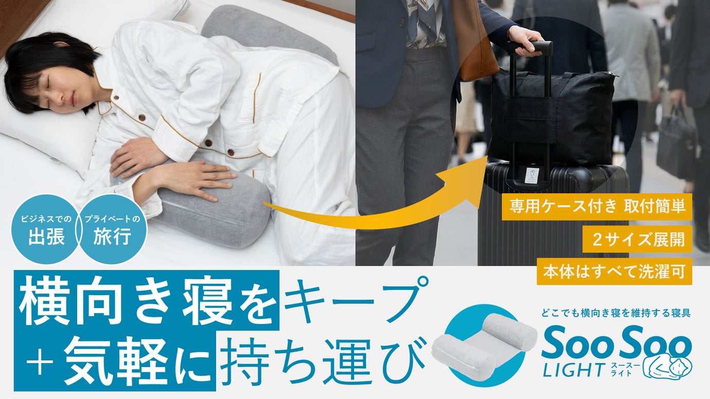 旅先でも朝まで快適に！　老舗寝具メーカーがつくる横向き快眠サポート寝具